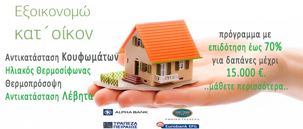 Πρόγραμμα Εξοικονομώ - Χαλκίδα